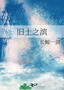 《舊土之濱》