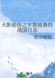 《火影前传之宇智波葵的战国日志》