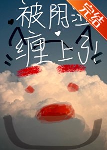 《被陰濕男纏上了》