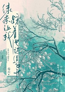 《綠茶讓我踩着他證道飛昇》