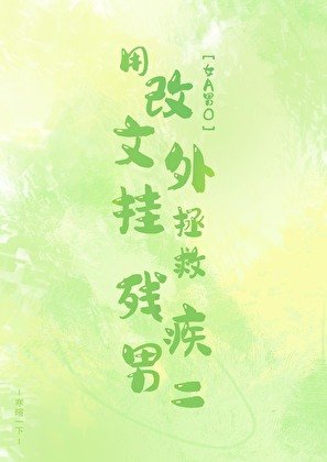 用外掛拯救殘疾男二[GB]