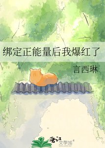 《绑定正能量后我爆红了》