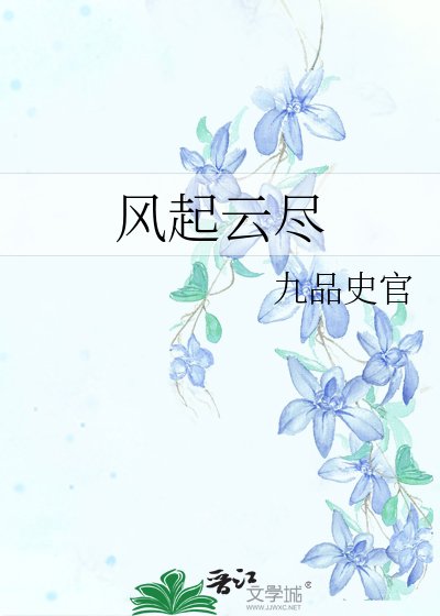 風起雲盡