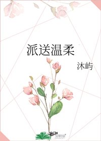 《派送温柔》