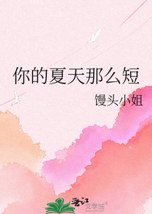 《你的夏天那麼短》