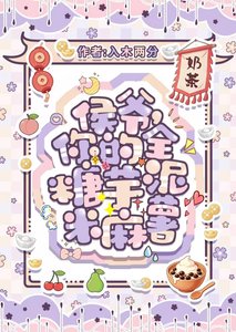 《侯爷,你的全糖芋泥米麻薯》
