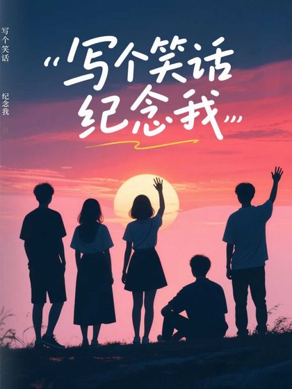 《寫個笑話紀念我》