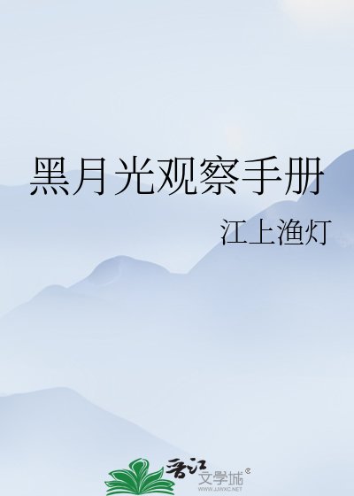 黑月光觀察手冊