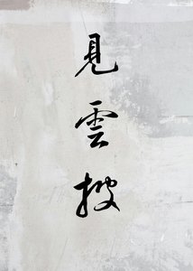 《見雲披》