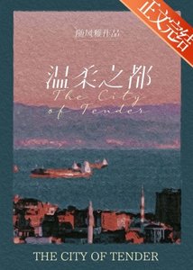 《温柔之都》