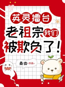《英靈擂台,老祖宗我們被欺負了!》