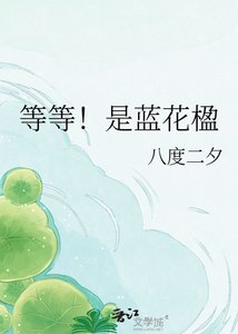 《等等!是藍花楹》