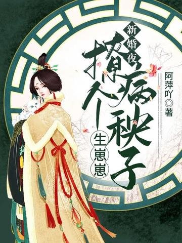 新婚夜,撩個病秧子生崽崽
