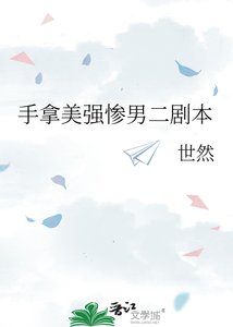 《手拿美強慘男二劇本》