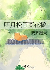 《明月松間藍花楹》