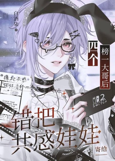 錯把共感娃娃寄給四個榜一大哥後