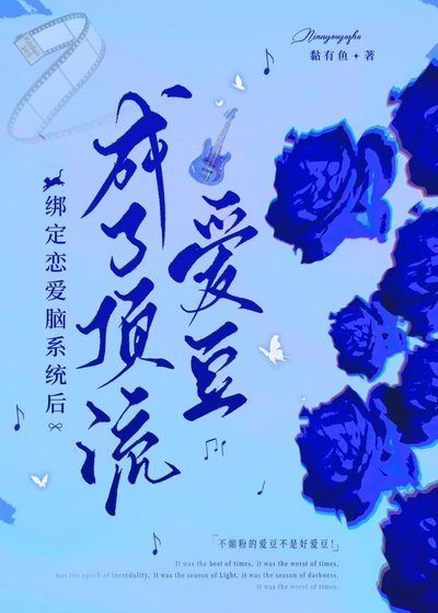 《綁定戀愛腦系統後,成了頂流愛豆》