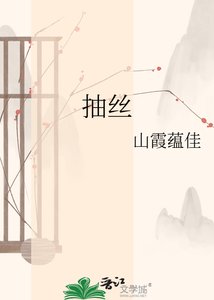 《抽絲》