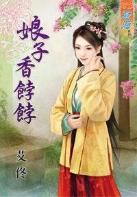 《娘子香饽饽》